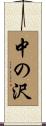 中の沢 Scroll