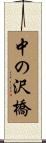 中の沢橋 Scroll
