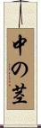中の茎 Scroll
