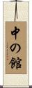 中の館 Scroll