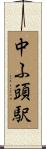 中ふ頭駅 Scroll