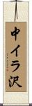 中イラ沢 Scroll
