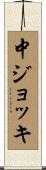 中ジョッキ Scroll
