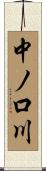 中ノ口川 Scroll