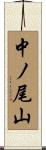 中ノ尾山 Scroll