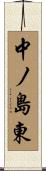 中ノ島東 Scroll