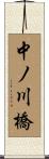 中ノ川橋 Scroll