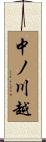中ノ川越 Scroll