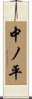 中ノ平 Scroll