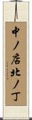中ノ店北ノ丁 Scroll