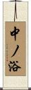 中ノ浴 Scroll