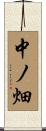 中ノ畑 Scroll