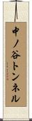 中ノ谷トンネル Scroll