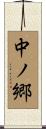 中ノ郷 Scroll