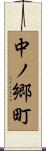 中ノ郷町 Scroll