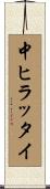 中ヒラッタイ Scroll