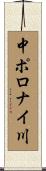 中ポロナイ川 Scroll