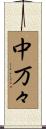 中万々 Scroll