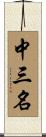 中三名 Scroll