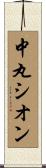 中丸シオン Scroll