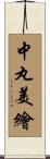 中丸美繪 Scroll