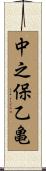 中之保乙亀 Scroll