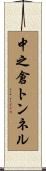 中之倉トンネル Scroll