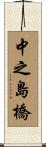中之島橋 Scroll