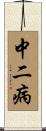 中二病 Scroll