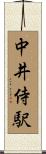 中井侍駅 Scroll
