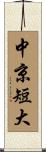 中京短大 Scroll