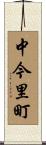 中今里町 Scroll