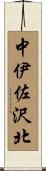 中伊佐沢北 Scroll