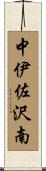 中伊佐沢南 Scroll
