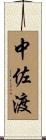 中佐渡 Scroll