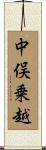中俣乗越 Scroll