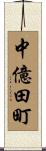 中億田町 Scroll