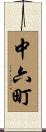 中六町 Scroll