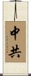 中共 Scroll