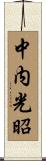 中内光昭 Scroll