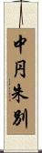 中円朱別 Scroll