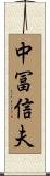 中冨信夫 Scroll