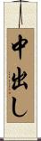 中出し Scroll