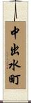中出水町 Scroll