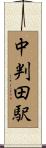 中判田駅 Scroll
