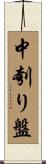 中刳り盤 Scroll