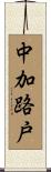 中加路戸 Scroll