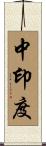 中印度 Scroll