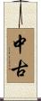 中古 Scroll