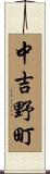 中吉野町 Scroll